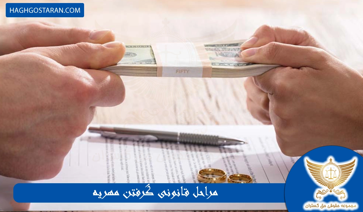 مراحل قانونی گرفتن مهریه