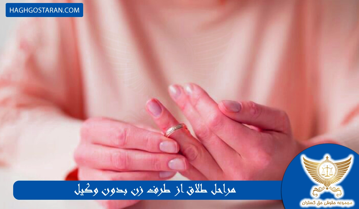 مراحل طلاق بدون وکیل (از طرف زن)
