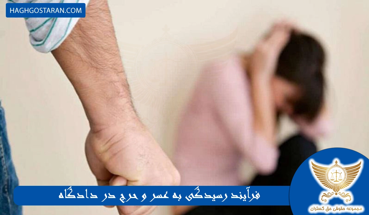 فرآیند رسیدگی به عسر و حرج در دادگاه
