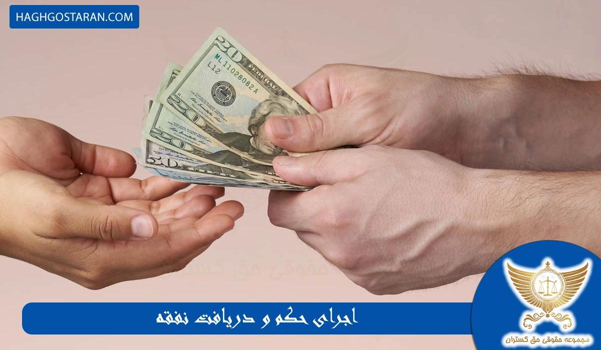 اجرای حکم و دریافت نفقه