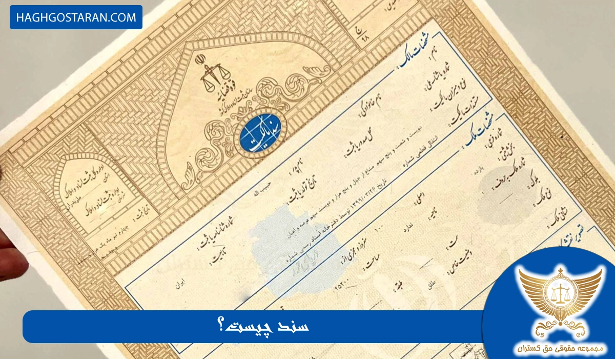 سند چیست؟ انواع سند