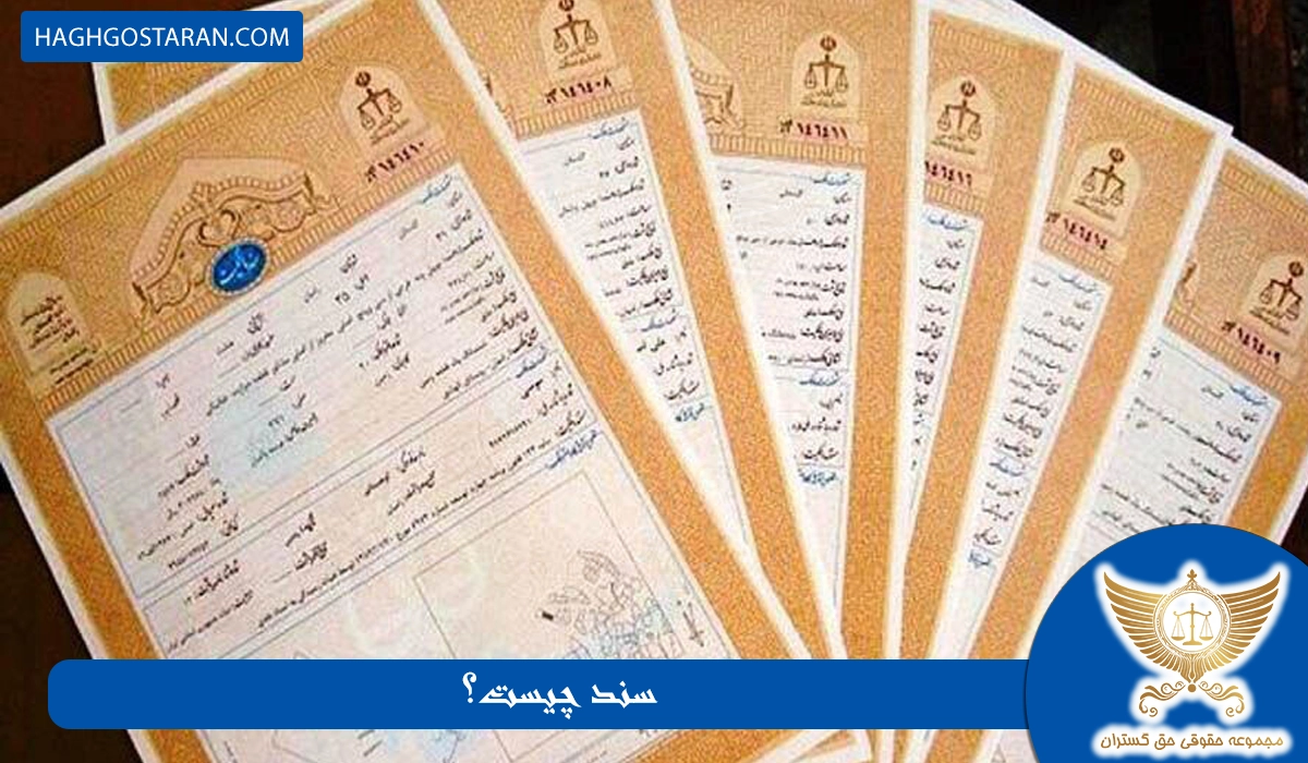 سند چیست؟