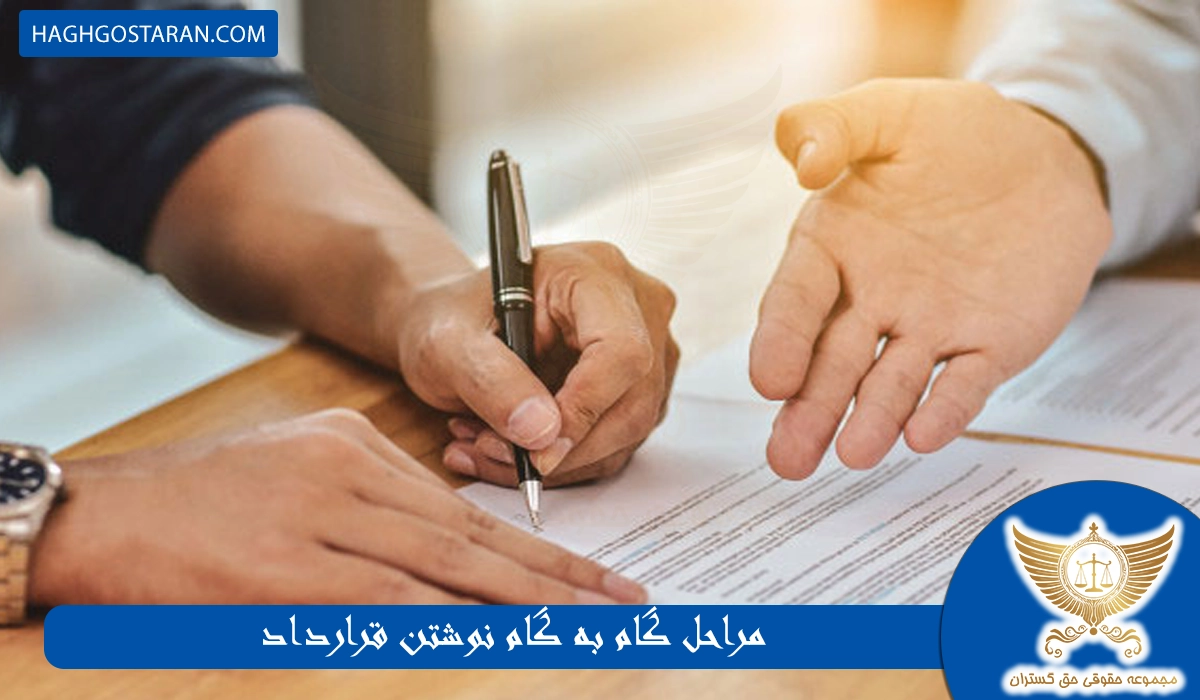 مراحل گام به گام نوشتن قرارداد