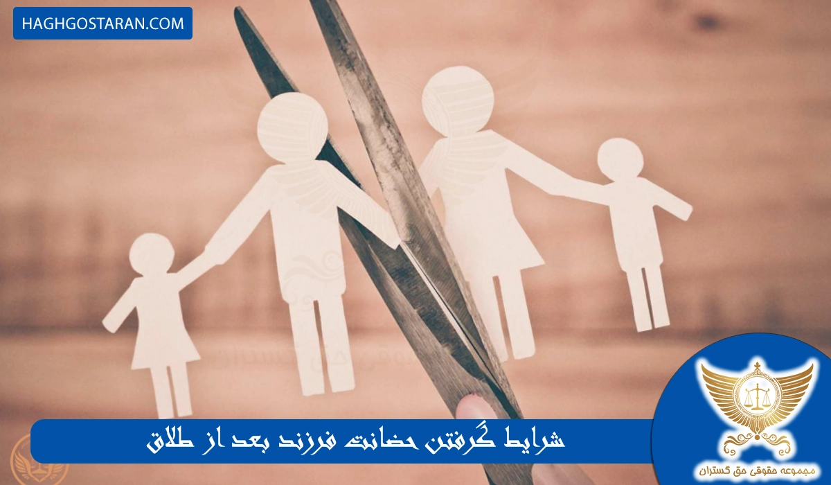 شرایط گرفتن حضانت فرزند بعد از طلاق