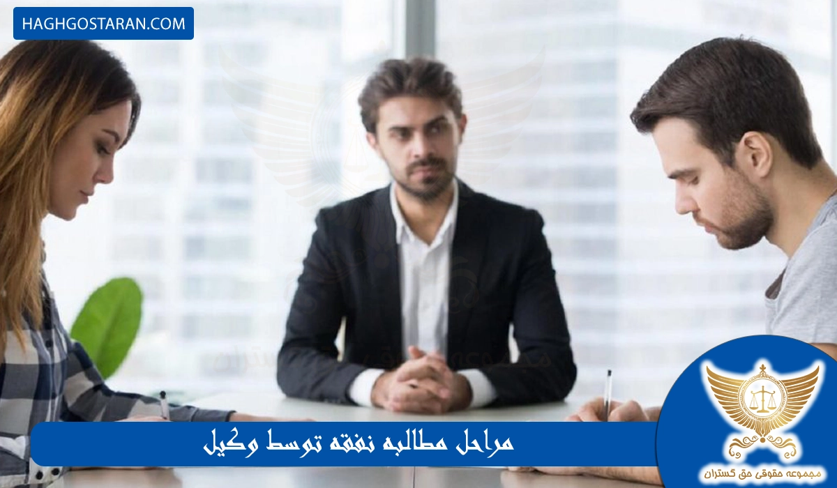 مراحل مطالبه نفقه توسط وکیل