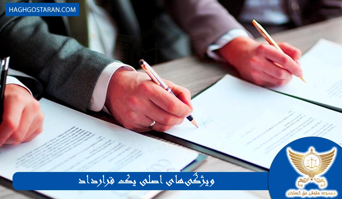 ویژگی‌های اصلی یک قرارداد
