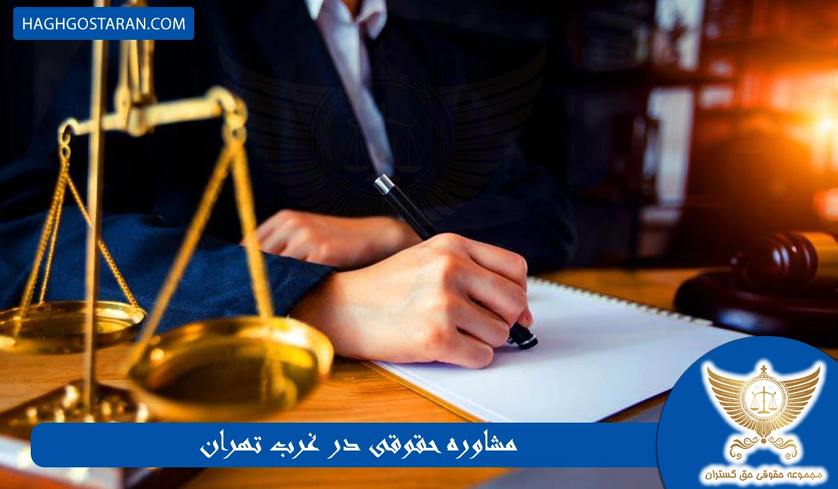 مشاوره حقوقی در غرب تهران