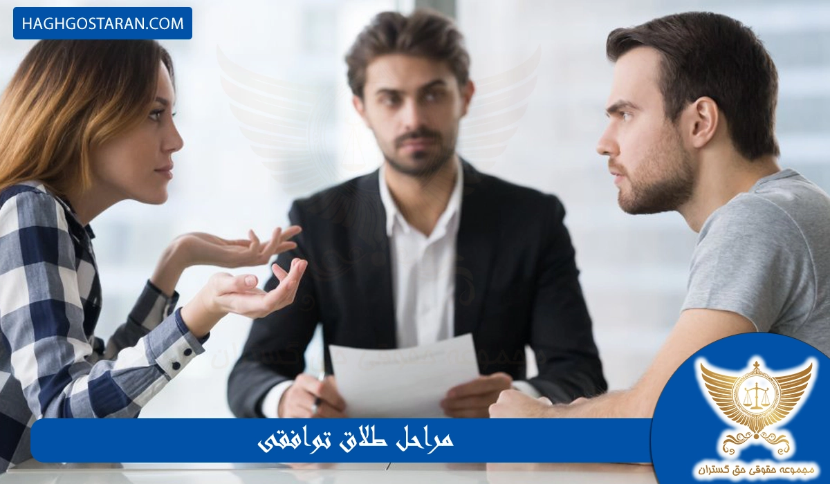 مراحل طلاق توافقی در ایران