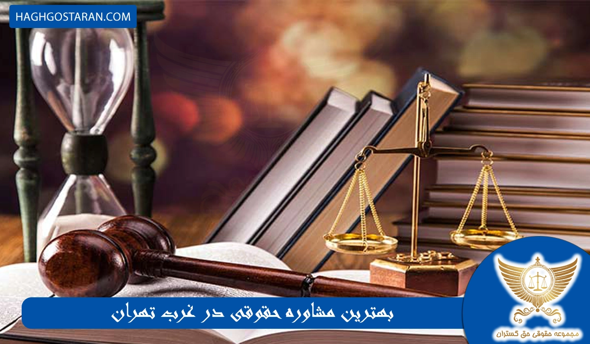 بهترین مشاوره حقوقی در غرب تهران