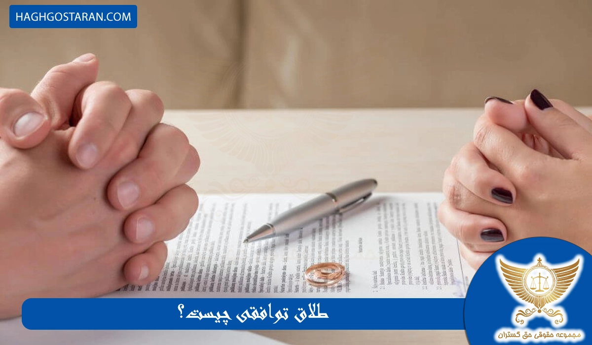 طلاق توافقی چیست؟