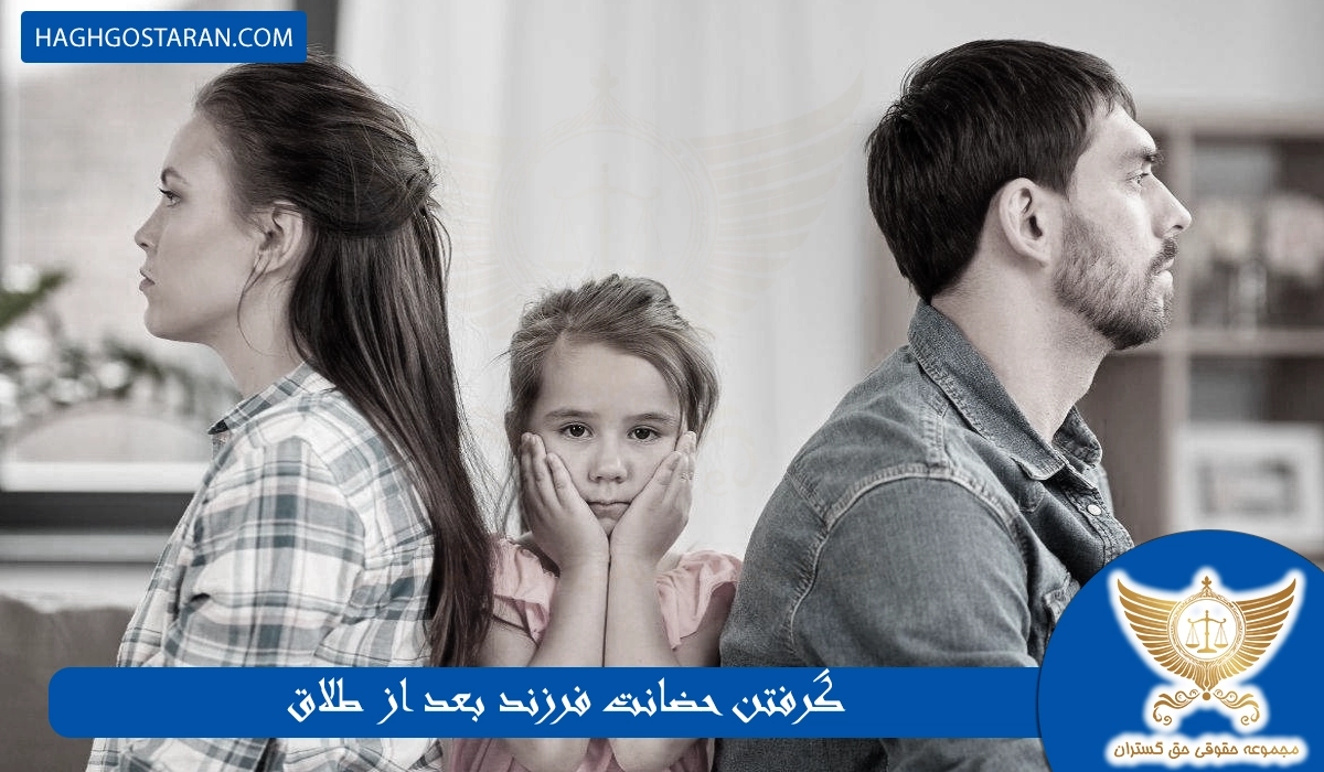 گرفتن حضانت فرزند بعد از طلاق