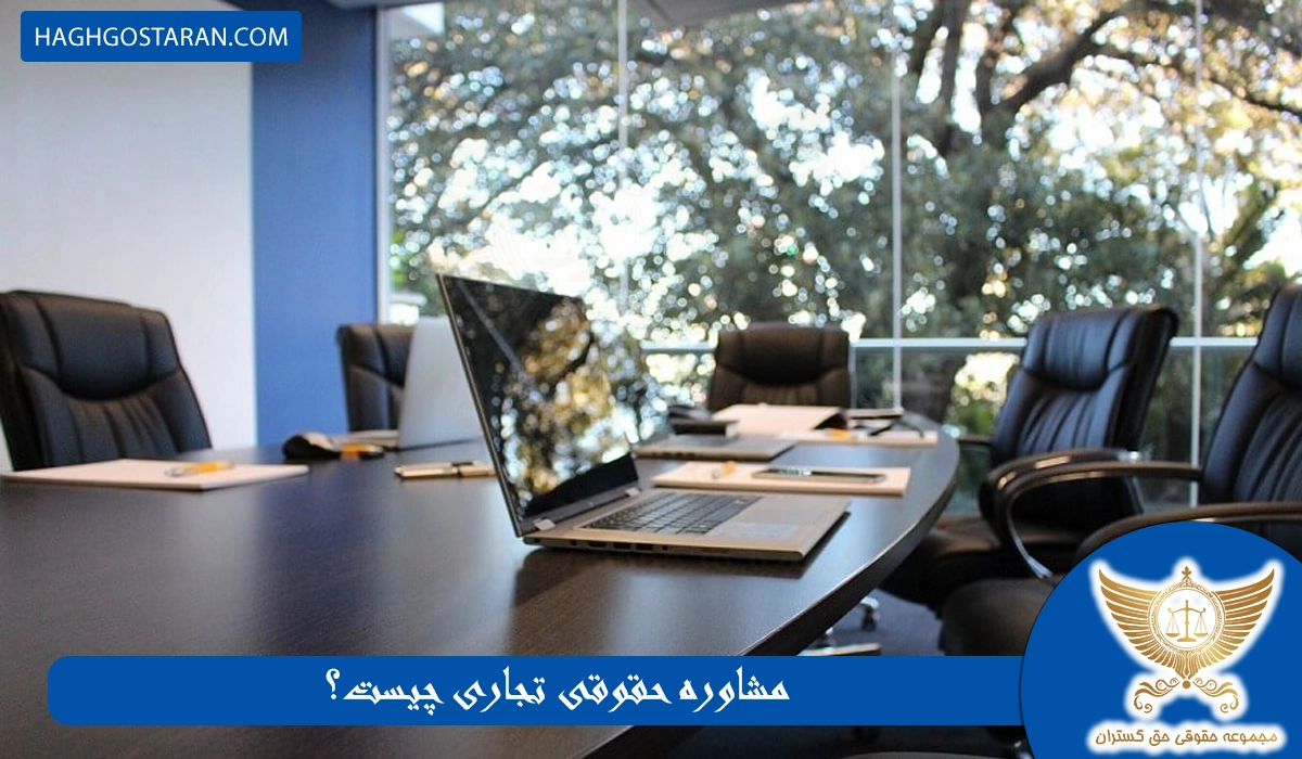 مشاوره حقوقی تجاری