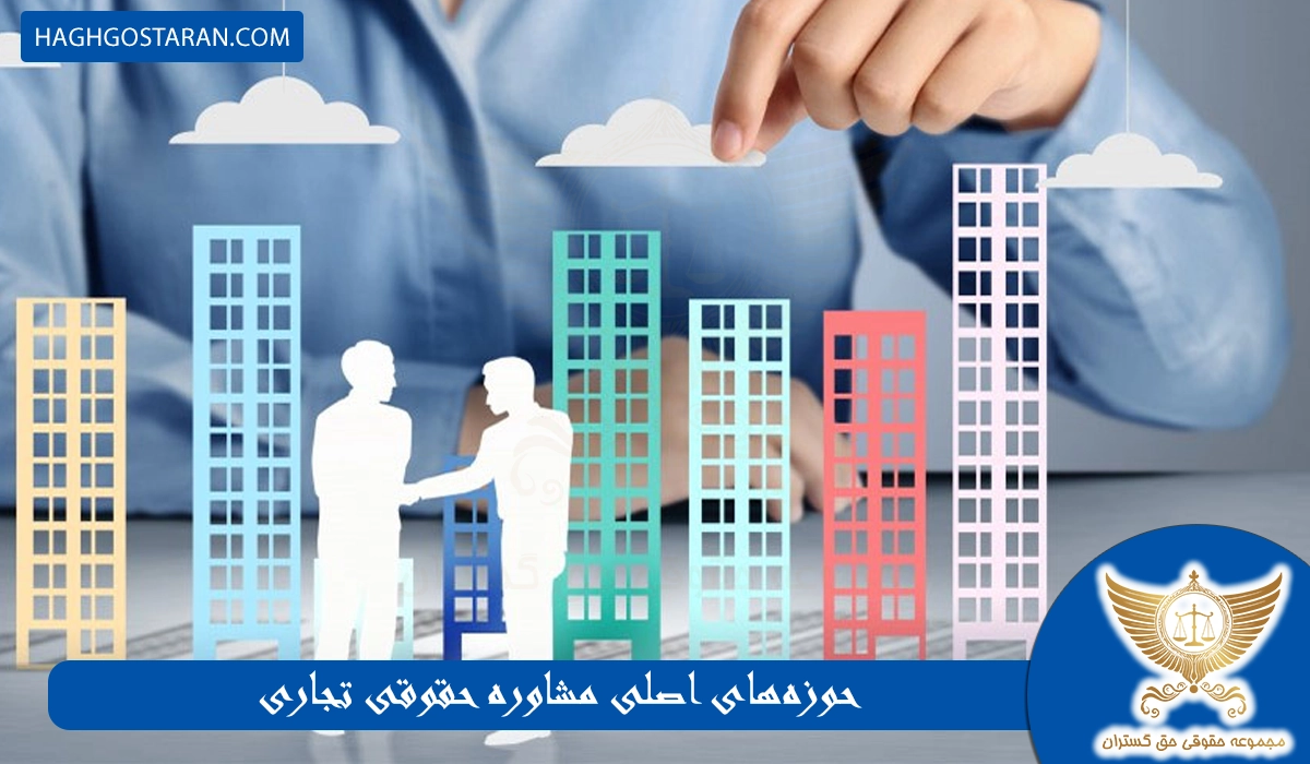 حوزههای اصلی مشاوره حقوقی تجاری