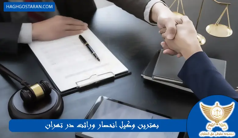 بهترین وکیل انحصار وراثت در تهران