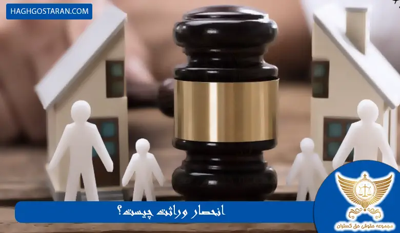 انحصار وراثت چیست؟
