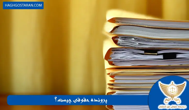 پرونده حقوقی چیست؟