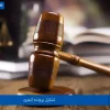 مراحل تشکیل پرونده کیفری چگونه است؟