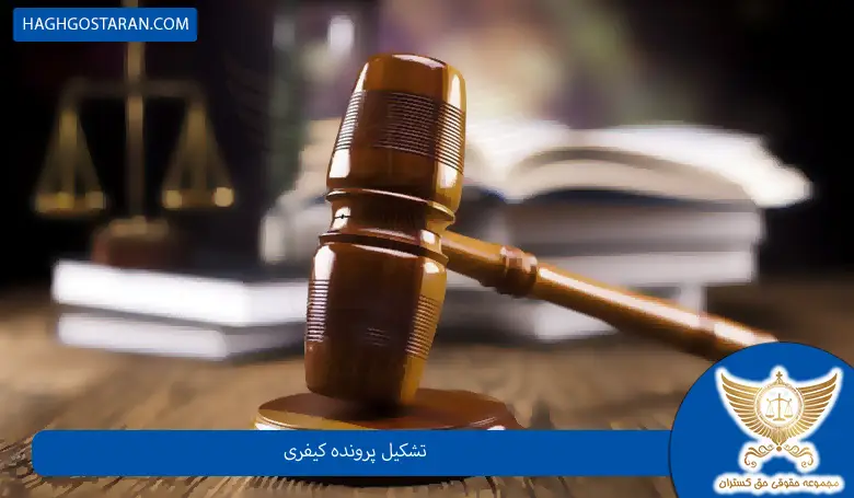 مراحل تشکیل پرونده کیفری چگونه است؟