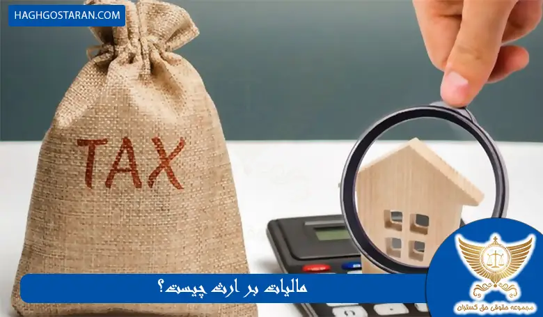 مالیات بر ارث چیست؟
