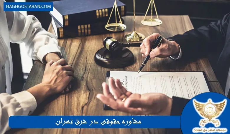 مشاوره حقوقی در شرق تهران