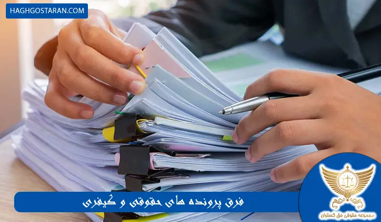 فرق پرونده های حقوقی و کیفری در چیست؟
