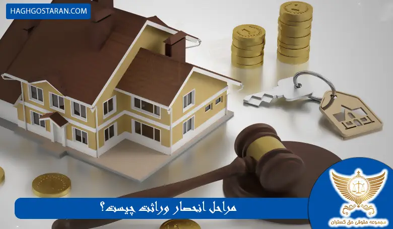 مراحل انحصار وراثت چیست؟