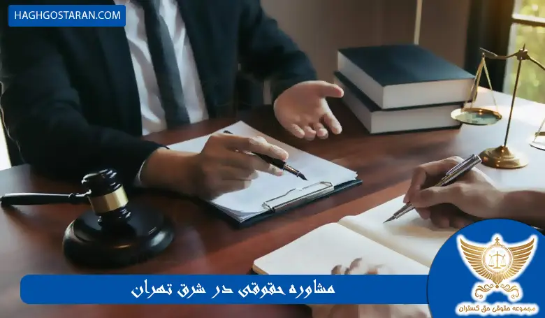 مشاوره حقوقی در شرق تهران