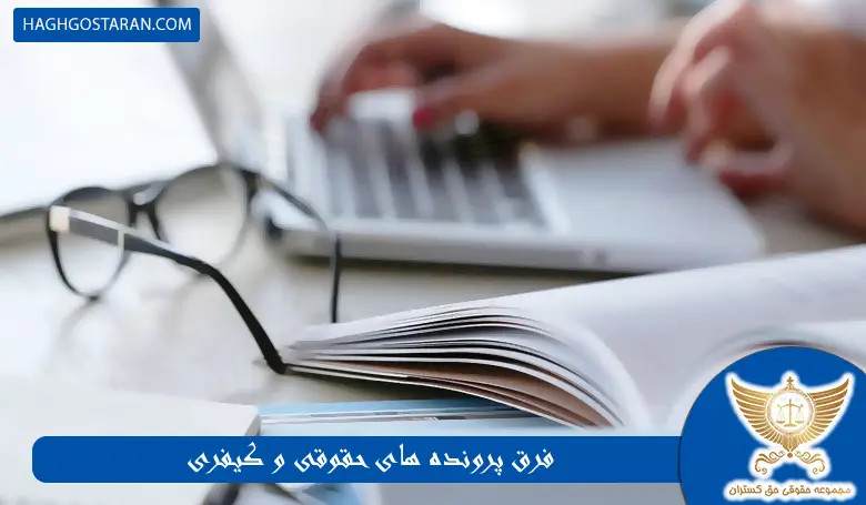 فرق پرونده های حقوقی و کیفری