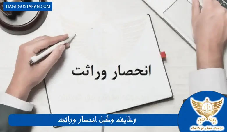 وظایف وکیل انحصار وراثت