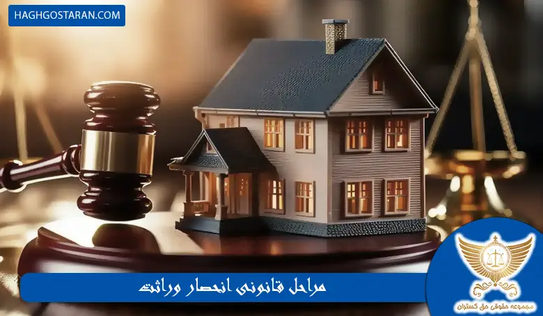 مراحل قانونی انحصار وراثت