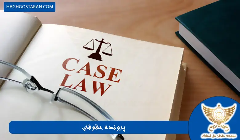 مراحل اصلی پرونده حقوقی