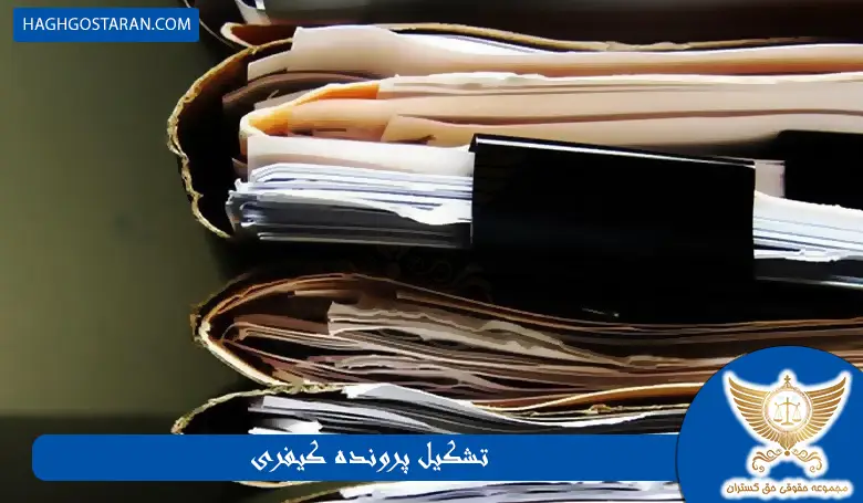 تشکیل پرونده کیفری