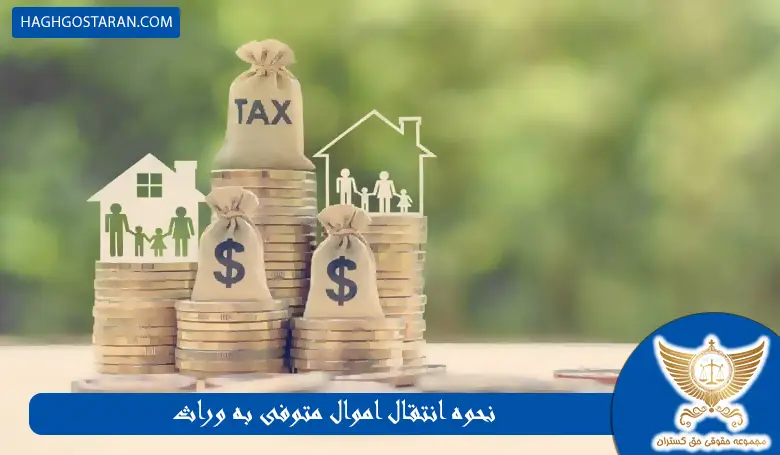 نحوه انتقال اموال متوفی به وراث