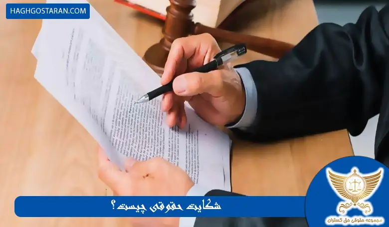 شکایت حقوقی چیست؟