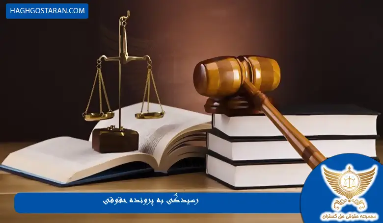 رسیدگی به پروندههای حقوقی