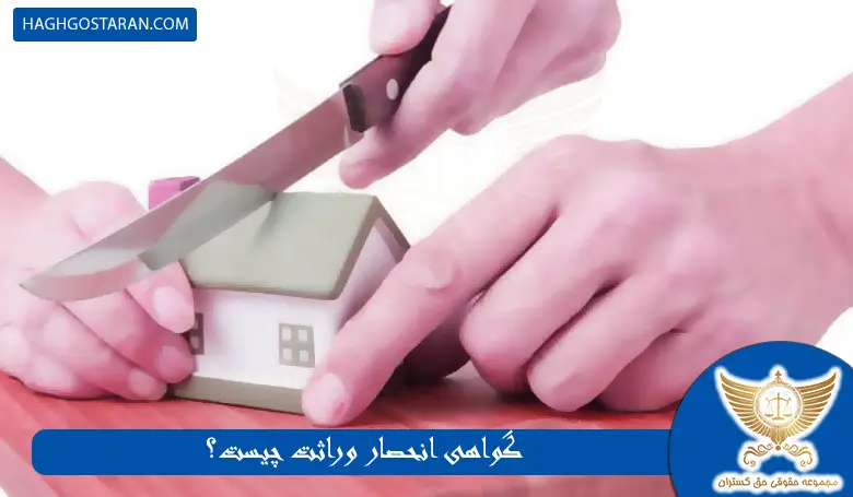 گواهی انحصار وراثت چیست؟
