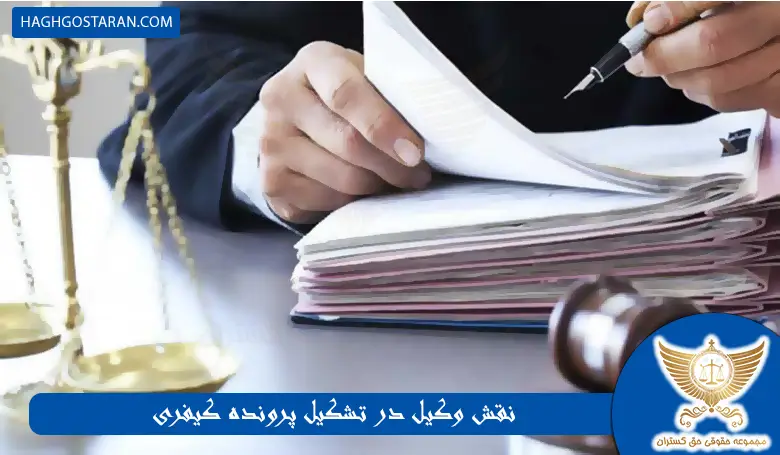 نقش وکیل در تشکیل پرونده کیفری