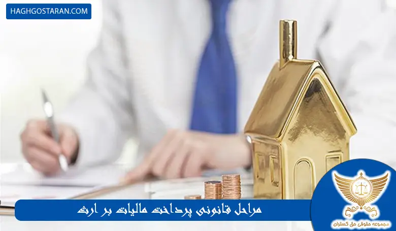 مراحل قانونی پرداخت مالیات بر ارث