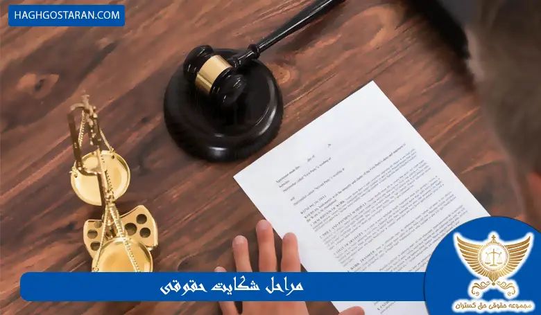 مراحل انجام شکایت حقوقی
