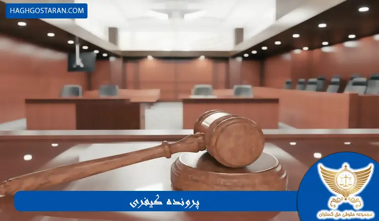 تشکیل پرونده کیفری