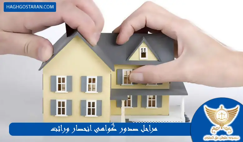 مراحل صدور گواهی انحصار وراثت