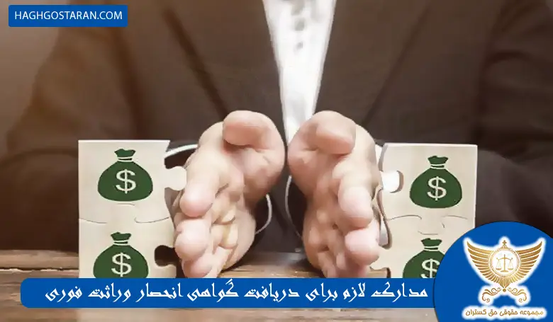 مدارک لازم برای دریافت گواهی انحصار وراثت فوری
