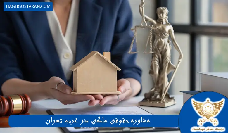 مشاوره حقوقی ملکی در غرب تهران