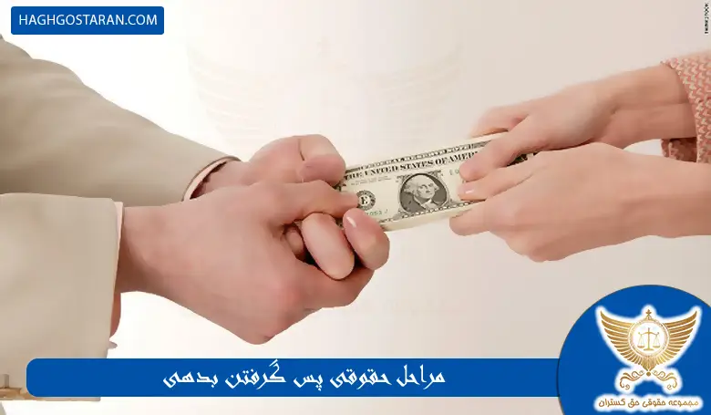 راهنمای حقوقی پس گرفتن بدهی