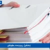 مراحل تشکیل پرونده حقوقی و زمان رسیدگی به پرونده حقوقی