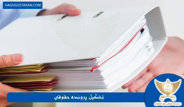مراحل تشکیل پرونده حقوقی