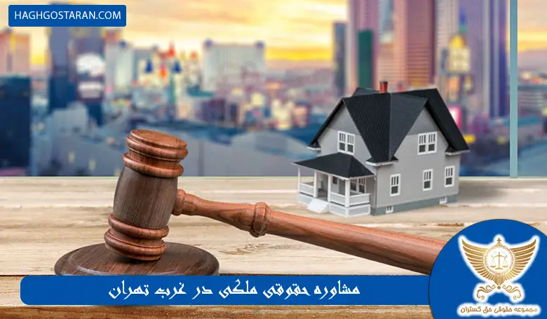 مشاوره حقوقی ملکی در غرب تهران