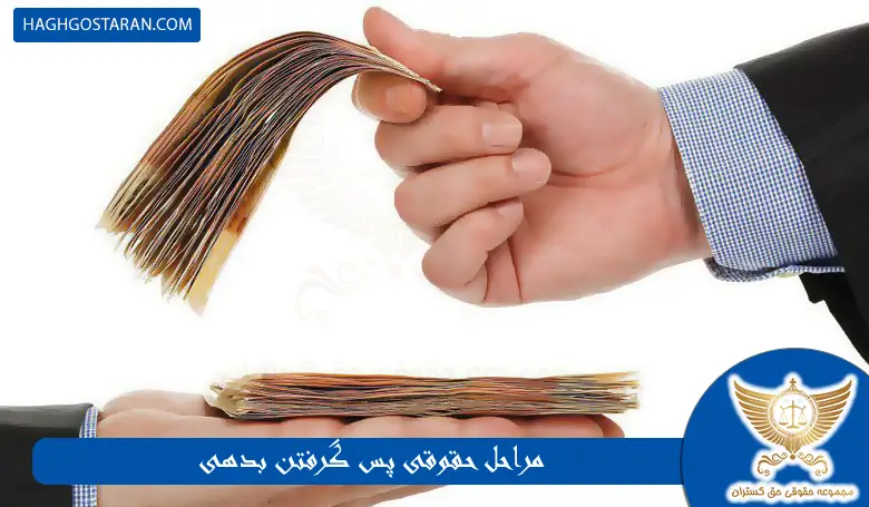 پس گرفتن بدهی