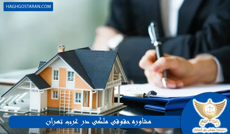 مشاوره حقوقی ملکی در غرب تهران