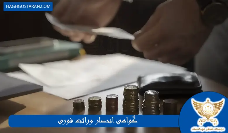 گواهی انحصار وراثت فوری